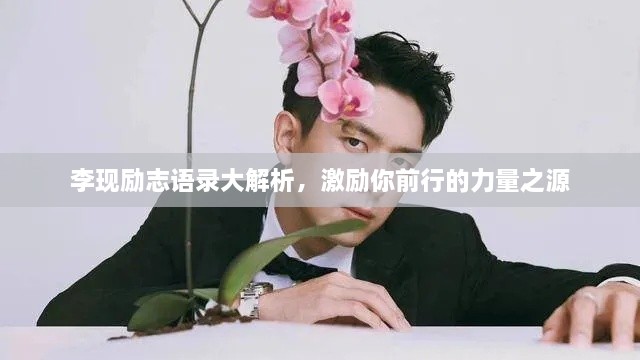 李現(xiàn)勵(lì)志語錄大解析，激勵(lì)你前行的力量之源