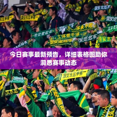 今日賽事最新預(yù)告，詳細(xì)表格圖助你洞悉賽事動(dòng)態(tài)