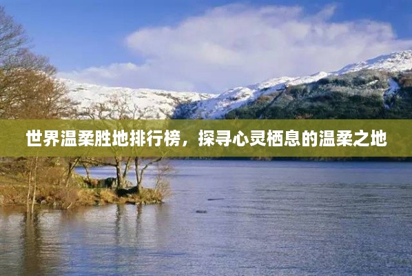 世界溫柔勝地排行榜，探尋心靈棲息的溫柔之地