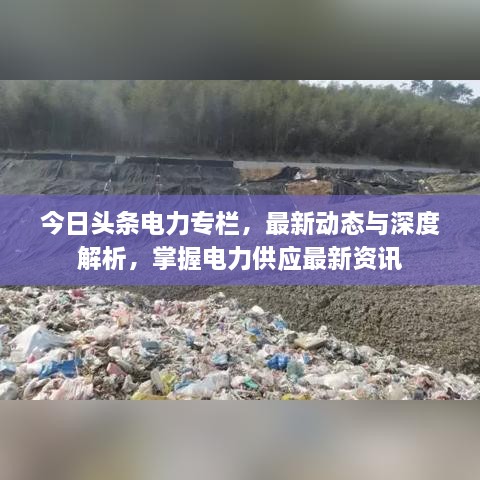 今日頭條電力專欄，最新動(dòng)態(tài)與深度解析，掌握電力供應(yīng)最新資訊