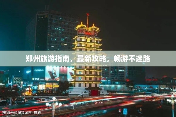 鄭州旅游指南，最新攻略，暢游不迷路