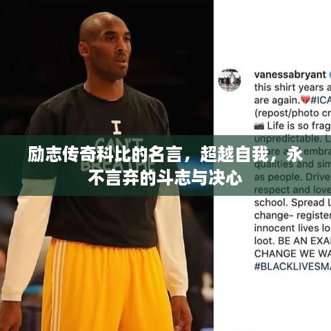 勵(lì)志傳奇科比的名言，超越自我，永不言棄的斗志與決心