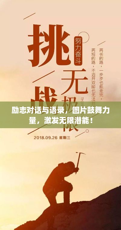 勵(lì)志對(duì)話與語(yǔ)錄，圖片鼓舞力量，激發(fā)無(wú)限潛能！