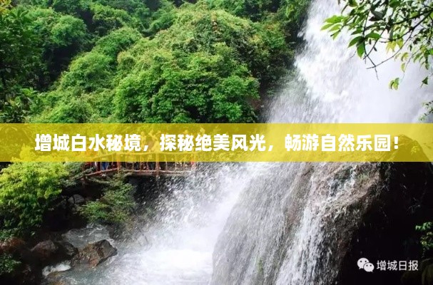 增城白水秘境，探秘絕美風光，暢游自然樂園！