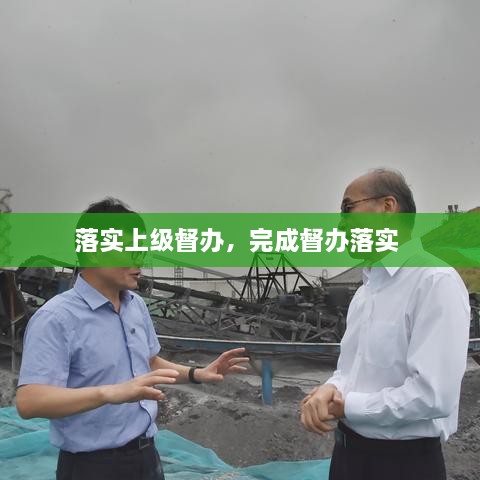 落實(shí)上級(jí)督辦，完成督辦落實(shí) 