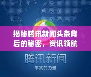 揭秘騰訊新聞頭條背后的秘密，資訊領(lǐng)航者的成功之道