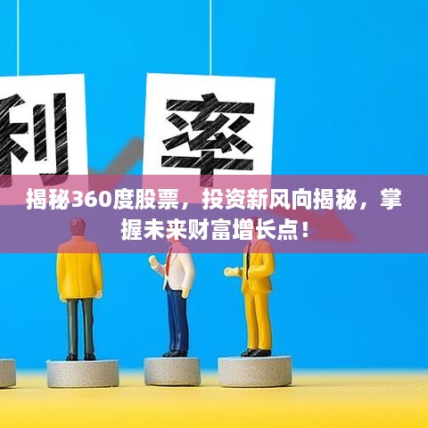 揭秘360度股票，投資新風(fēng)向揭秘，掌握未來(lái)財(cái)富增長(zhǎng)點(diǎn)！