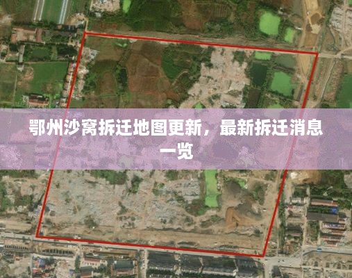 鄂州沙窩拆遷地圖更新，最新拆遷消息一覽