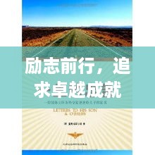 勵志前行，追求卓越成就