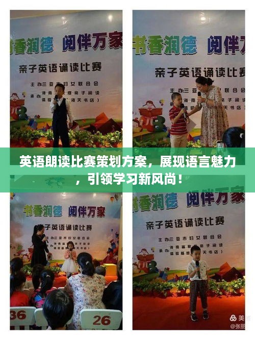 英語朗讀比賽策劃方案，展現(xiàn)語言魅力，引領(lǐng)學習新風尚！