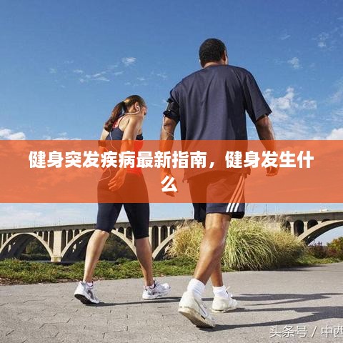健身突發(fā)疾病最新指南，健身發(fā)生什么 