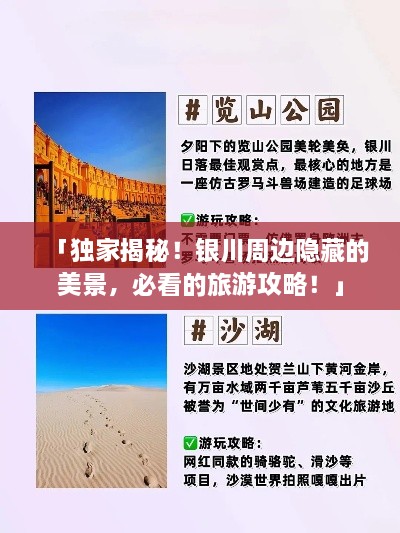 「獨(dú)家揭秘！銀川周邊隱藏的美景，必看的旅游攻略！」