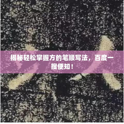 揭秘輕松掌握方的筆順寫(xiě)法，百度一搜便知！