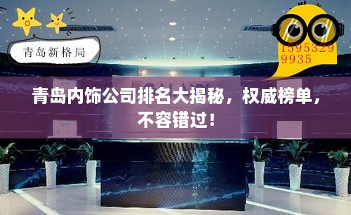 青島內(nèi)飾公司排名大揭秘，權威榜單，不容錯過！