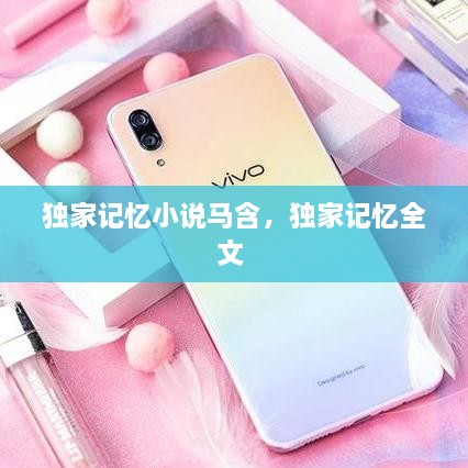 獨家記憶小說馬含，獨家記憶全文 