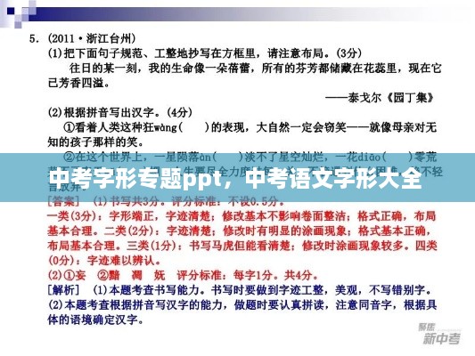 中考字形專題ppt，中考語文字形大全 