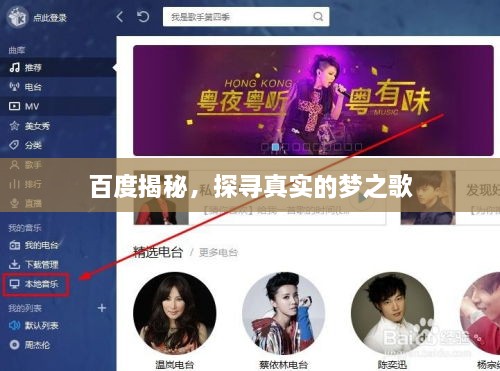 百度揭秘，探尋真實(shí)的夢(mèng)之歌