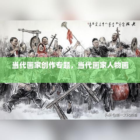 當(dāng)代畫家創(chuàng)作專題，當(dāng)代畫家人物畫 
