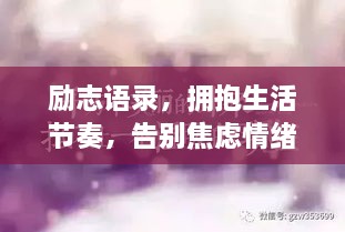 勵(lì)志語錄，擁抱生活節(jié)奏，告別焦慮情緒