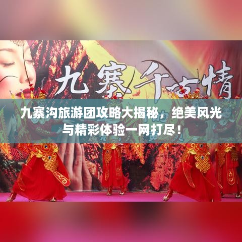 九寨溝旅游團(tuán)攻略大揭秘，絕美風(fēng)光與精彩體驗(yàn)一網(wǎng)打盡！