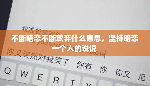 不斷暗戀不斷放棄什么意思，堅(jiān)持暗戀一個(gè)人的說(shuō)說(shuō) 