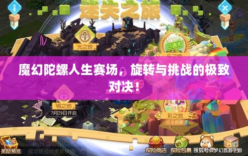 魔幻陀螺人生賽場(chǎng)，旋轉(zhuǎn)與挑戰(zhàn)的極致對(duì)決！