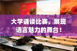 大學(xué)誦讀比賽，展現(xiàn)語言魅力的舞臺(tái)！