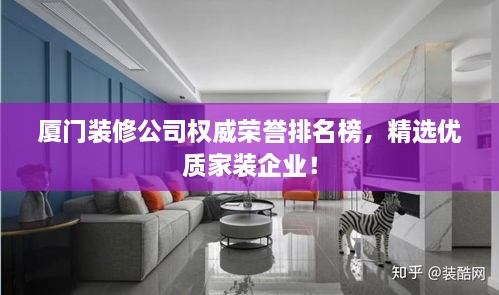 廈門裝修公司權(quán)威榮譽(yù)排名榜，精選優(yōu)質(zhì)家裝企業(yè)！
