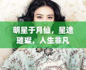 明星于月仙，星途璀璨，人生非凡