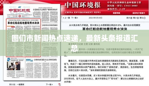 圖們市新聞熱點速遞，最新頭條報道匯總