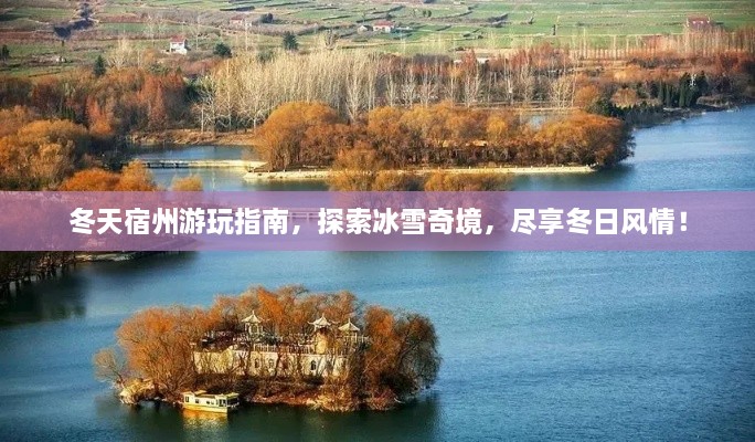 冬天宿州游玩指南，探索冰雪奇境，盡享冬日風(fēng)情！