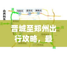 晉城至鄭州出行攻略，最新指南來啦！