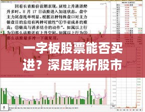 一字板股票能否買(mǎi)進(jìn)？深度解析股市交易特殊現(xiàn)象！