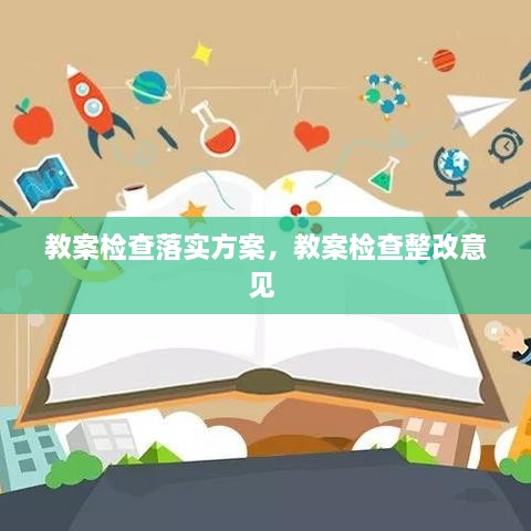 教案檢查落實(shí)方案，教案檢查整改意見 