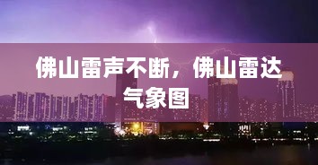 佛山雷聲不斷，佛山雷達(dá)氣象圖 
