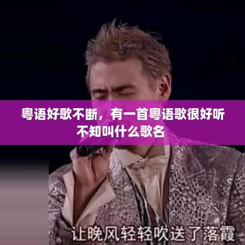 粵語好歌不斷，有一首粵語歌很好聽不知叫什么歌名 