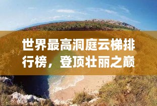 世界最高洞庭云梯排行榜，登頂壯麗之巔！