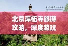 北京潭柘寺旅游攻略，深度游玩指南