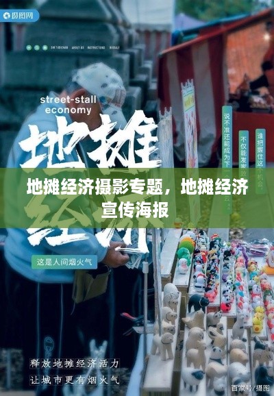 地?cái)偨?jīng)濟(jì)攝影專題，地?cái)偨?jīng)濟(jì)宣傳海報(bào) 