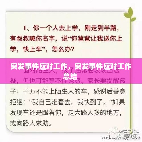 突發(fā)事件應(yīng)對(duì)工作，突發(fā)事件應(yīng)對(duì)工作總結(jié) 