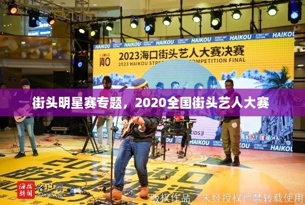 街頭明星賽專題，2020全國(guó)街頭藝人大賽 