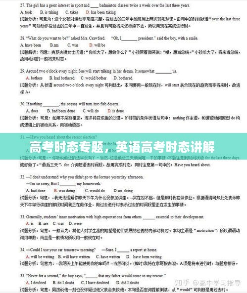 高考時(shí)態(tài)專題，英語高考時(shí)態(tài)講解 