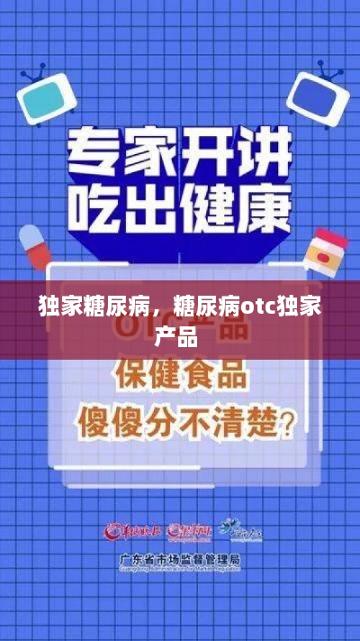 獨家糖尿病，糖尿病otc獨家產(chǎn)品 