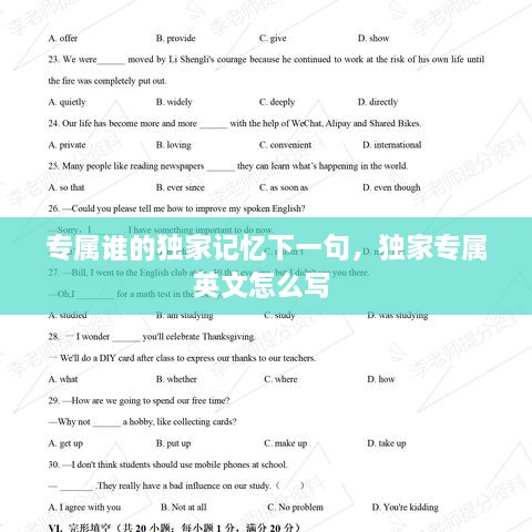 專屬誰的獨家記憶下一句，獨家專屬英文怎么寫 