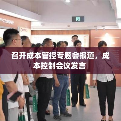 召開成本管控專題會(huì)報(bào)道，成本控制會(huì)議發(fā)言 