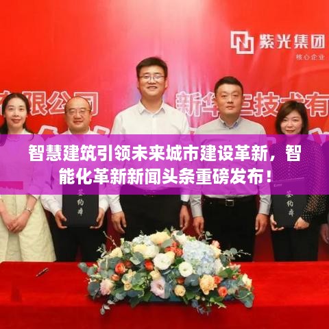 智慧建筑引領(lǐng)未來城市建設(shè)革新，智能化革新新聞?lì)^條重磅發(fā)布！