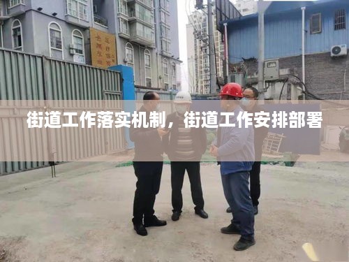 街道工作落實(shí)機(jī)制，街道工作安排部署 