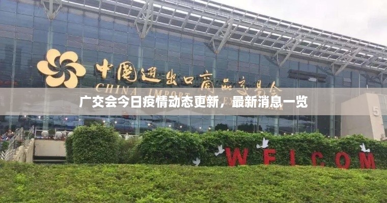 廣交會今日疫情動態(tài)更新，最新消息一覽