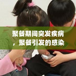 聚餐期間突發(fā)疾病，聚餐引發(fā)的感染屢見不鮮 