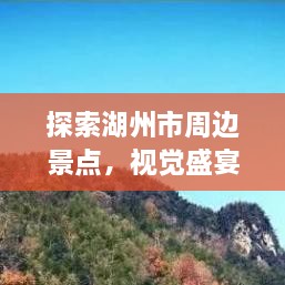 探索湖州市周邊景點，視覺盛宴與文化之旅